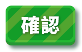 確認