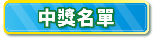 中獎名單
