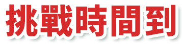 挑戰時間到